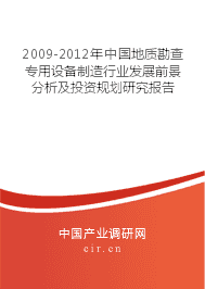 2009-2012年中国地质勘查专用设备制造行业发展前景分析及投资规划研究报告