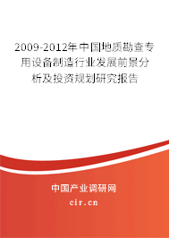 2009-2012年中国地质勘查专用设备制造行业发展前景分析及投资规划研究报告 行情调研